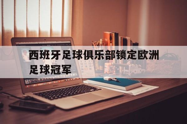 西班牙足球俱乐部锁定欧洲足球冠军