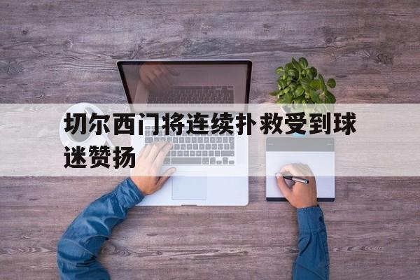 切尔西门将连续扑救受到球迷赞扬