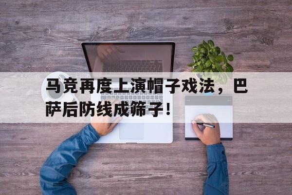 马竞再度上演帽子戏法，巴萨后防线成筛子！